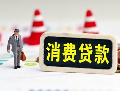 铁岭调兵山哪些属于个人消费贷款？